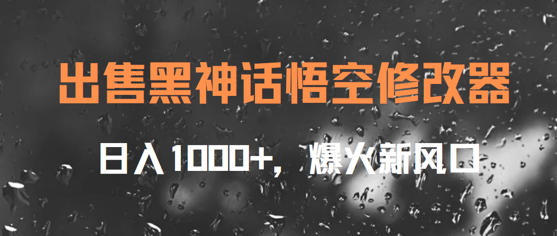 出售黑神话悟空修改器，日入1000+，爆火新风口 - 智识科技网-智识科技网