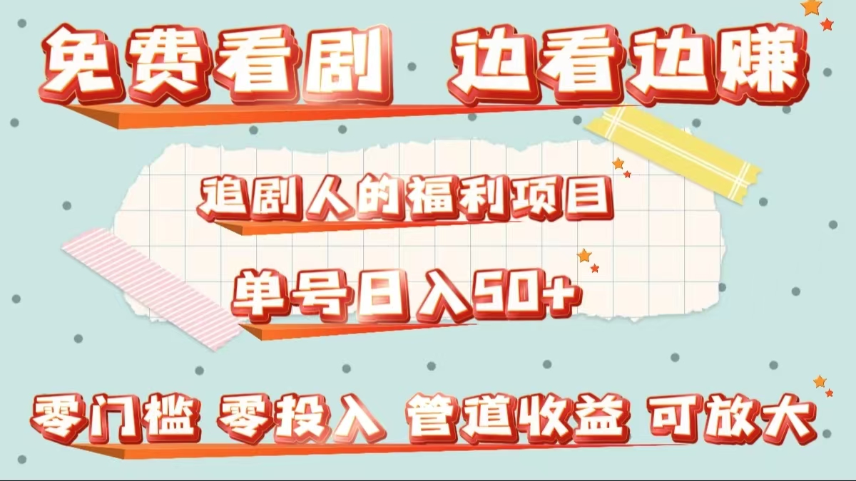 免费看剧，边看边赚，追剧人的福利项目。单号日入50+可放大 - 智识科技网-智识科技网