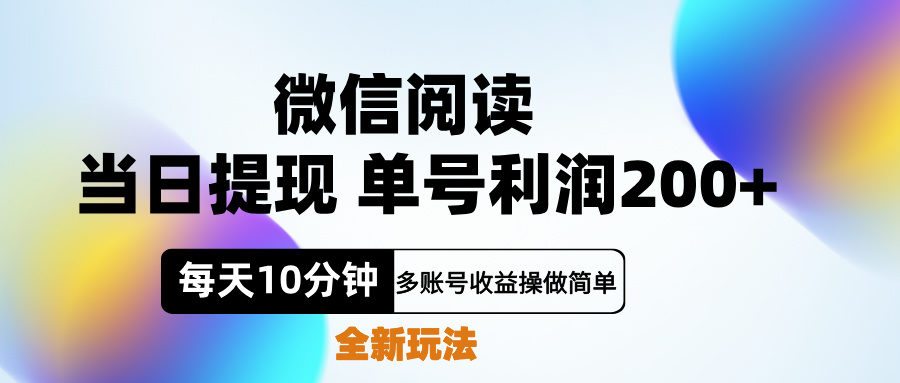 微信阅读新玩法，每天十分钟，单号利润200+，简单0成本，当日就能提... - 智识科技网-智识科技网