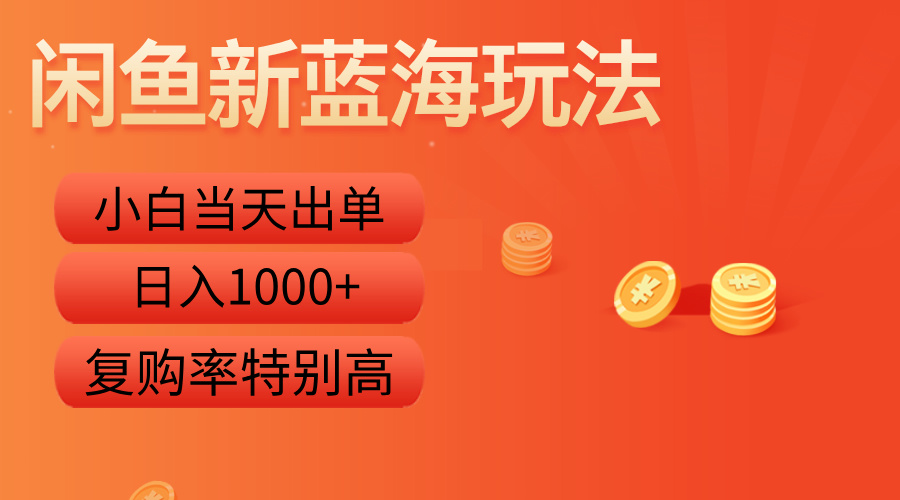 闲鱼新蓝海玩法，小白当天出单，复购率特别高，日入1000+ - 智识科技网-智识科技网