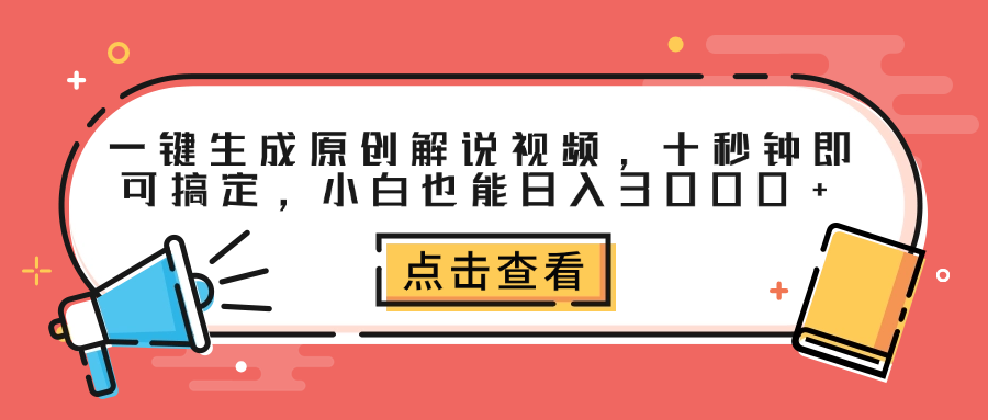 图片[1]-一键生成原创解说视频，十秒钟即可搞定，小白也能日入3000+ - 智识科技网-智识科技网