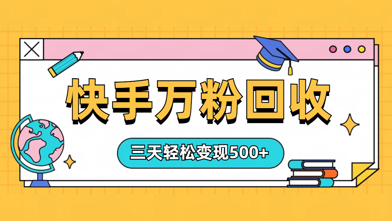 “快手”起万粉号3天变现500+ - 智识科技网-智识科技网