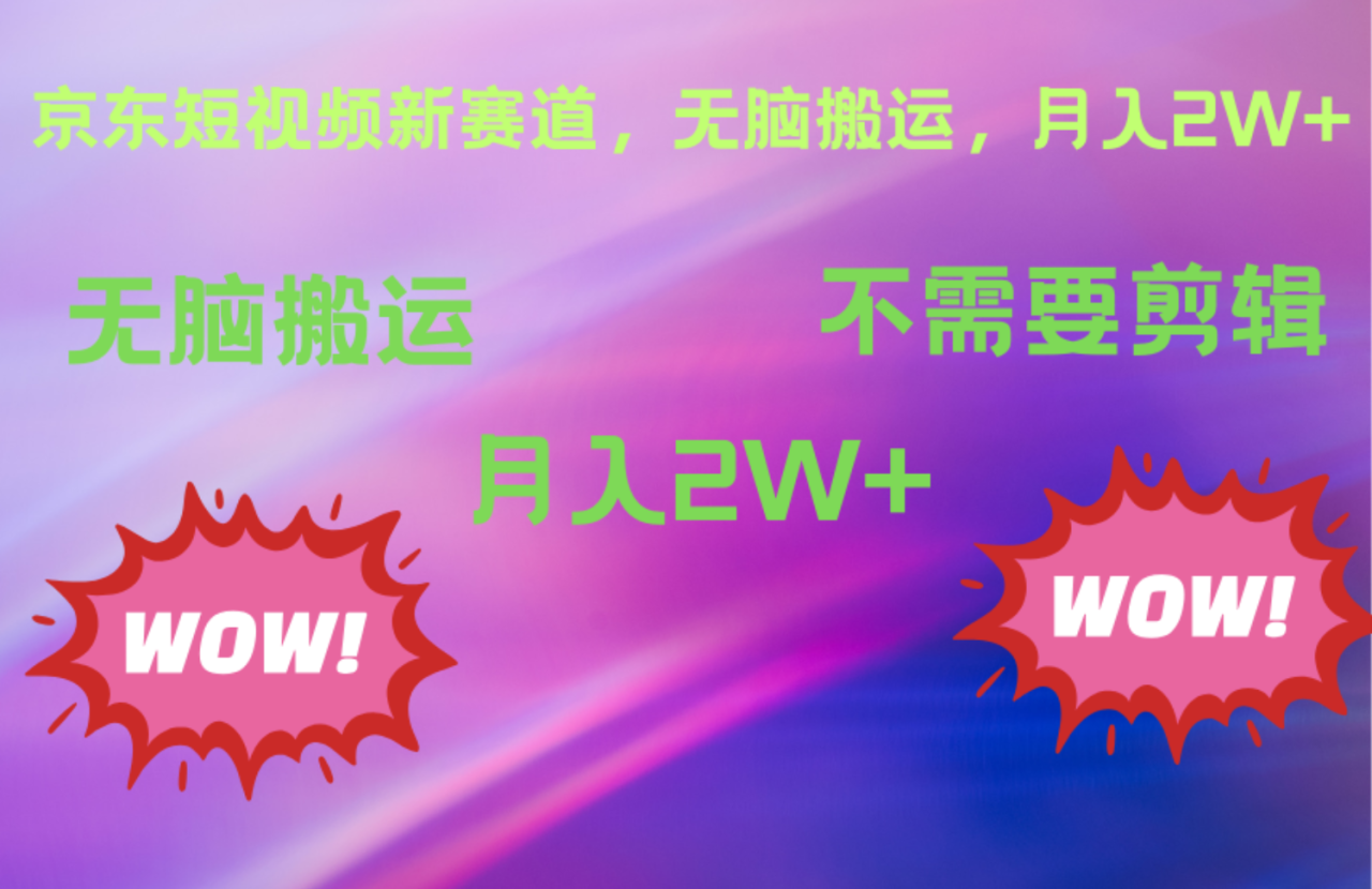京东图文视频，最新蓝海项目，只靠无脑搬运，不需要剪辑，有手就会，每月亲测2万+ - 智识科技网-智识科技网