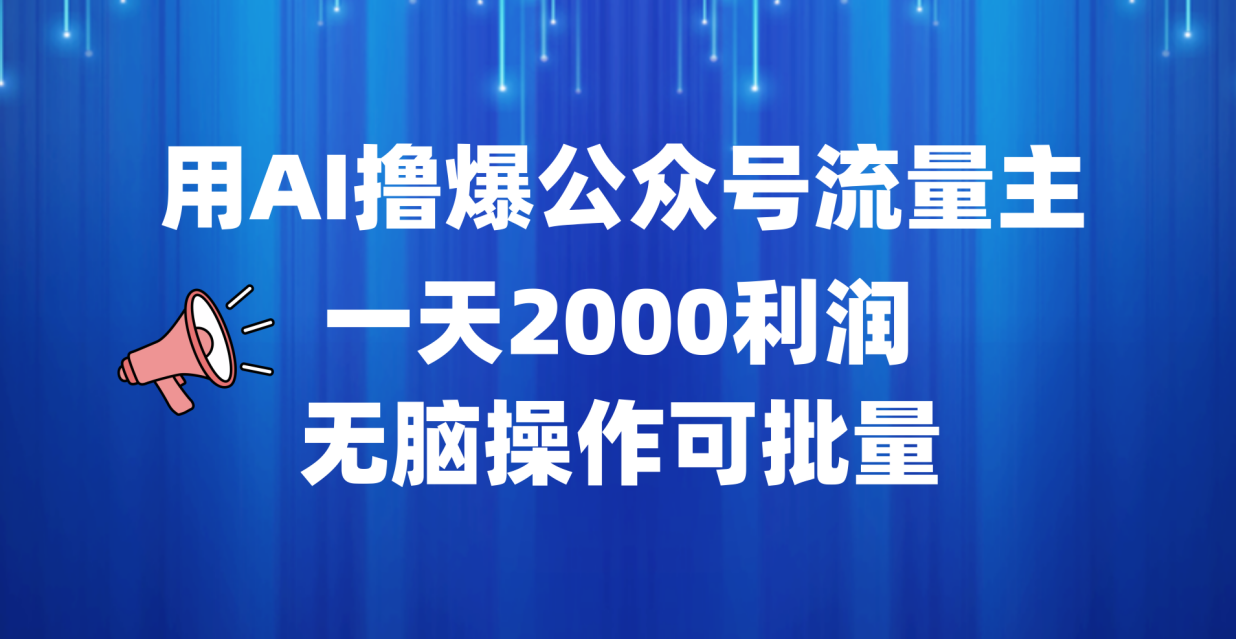 用AI撸爆公众号流量主，一天2000利润，无脑操作可批量 - 智识科技网-智识科技网
