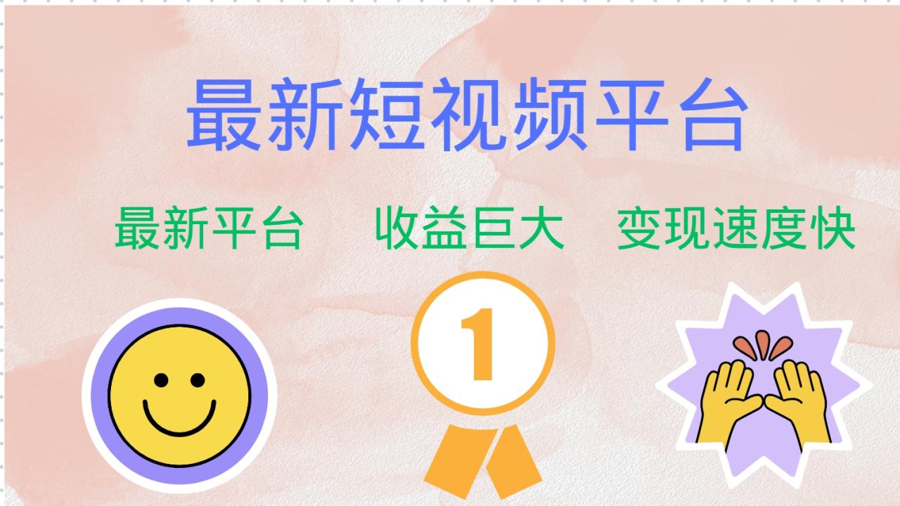全网唯一,全新短视频平台，巨头之作，想吃初期红利的速度！ - 智识科技网-智识科技网