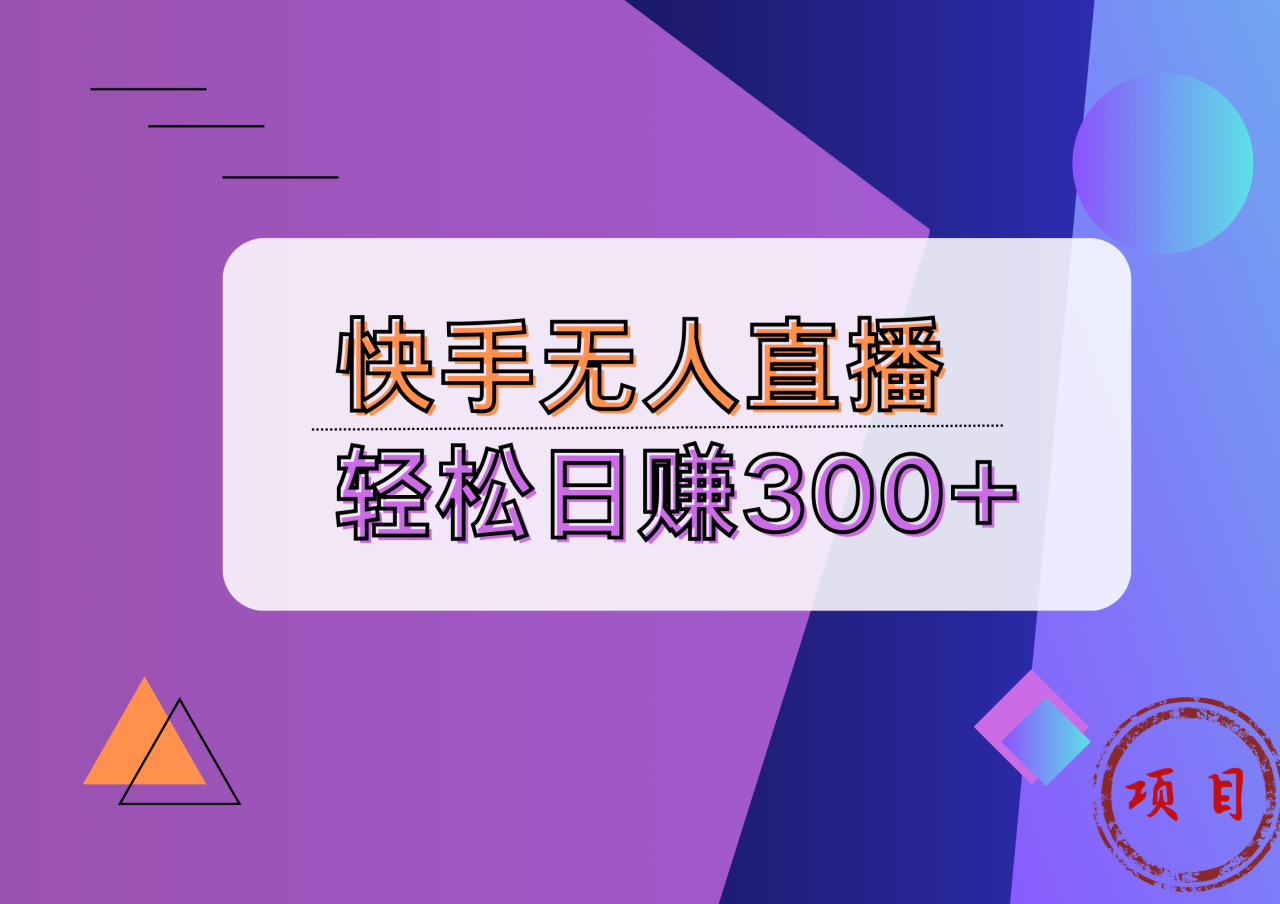 快手无人播剧完美解决版权问题，实现24小时躺赚日入5000+ - 智识科技网-智识科技网