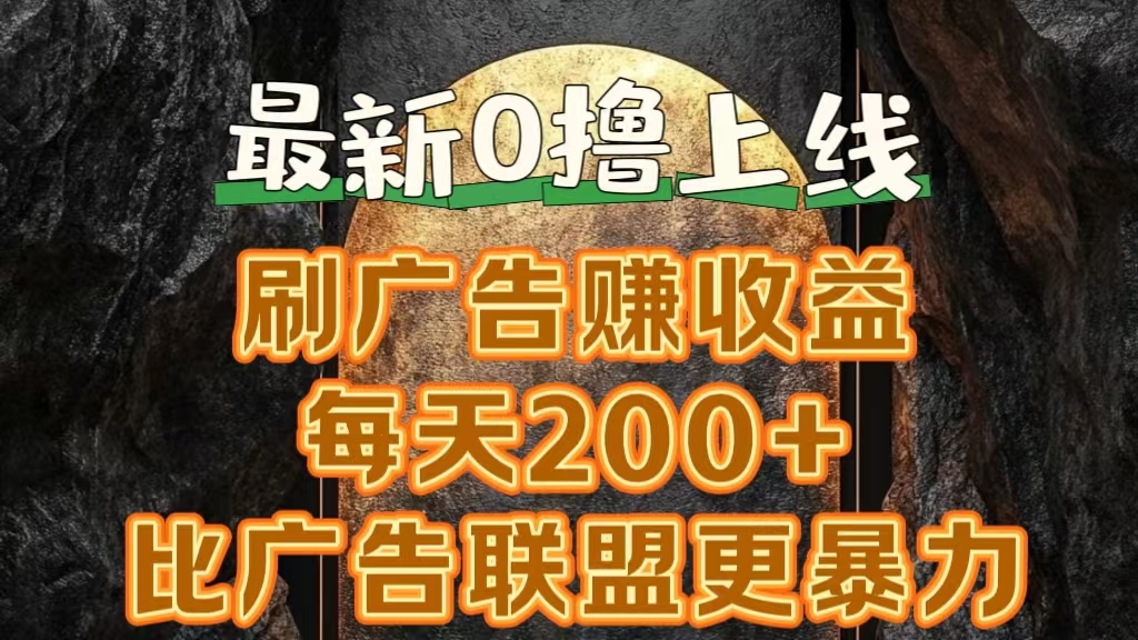 新出0撸软件“三只鹅”，刷广告赚收益，刚刚上线，方法对了赚钱十分轻松 - 智识科技网-智识科技网