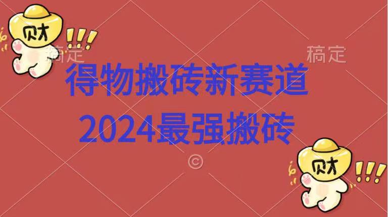 得物搬砖新赛道.2024最强搬砖 - 智识科技网-智识科技网