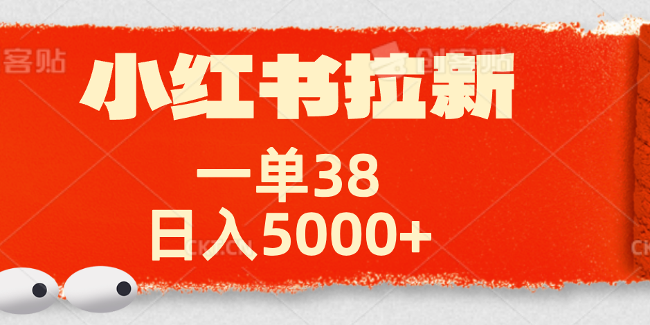 小红书拉新项目，一单38元！日入5000+【揭秘】 - 智识科技网-智识科技网