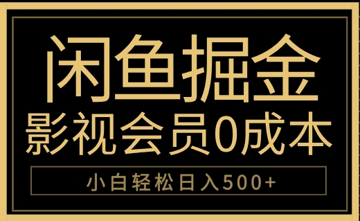 闲鱼掘金，0成本卖影视会员，轻松日入500+ - 智识科技网-智识科技网