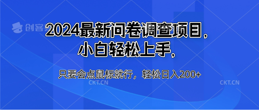 2024最新问卷调查项目，小白轻松上手，只要会点鼠标就行，轻松日入200+ - 智识科技网-智识科技网