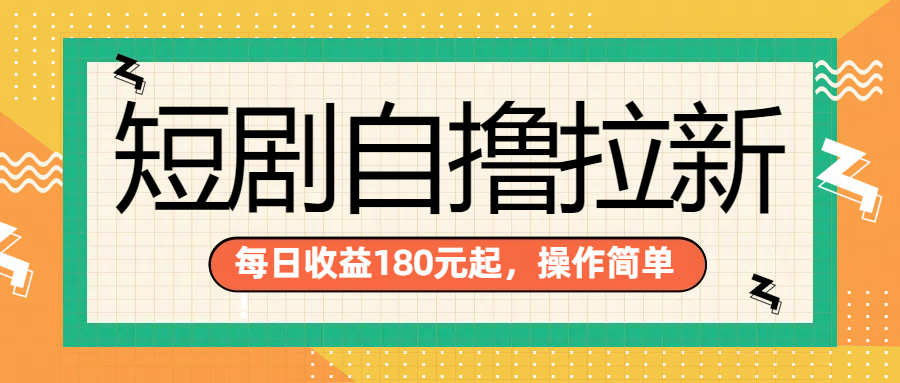 短剧自撸拉新项目，一部手机每天轻松180元，多手机多收益 - 智识科技网-智识科技网