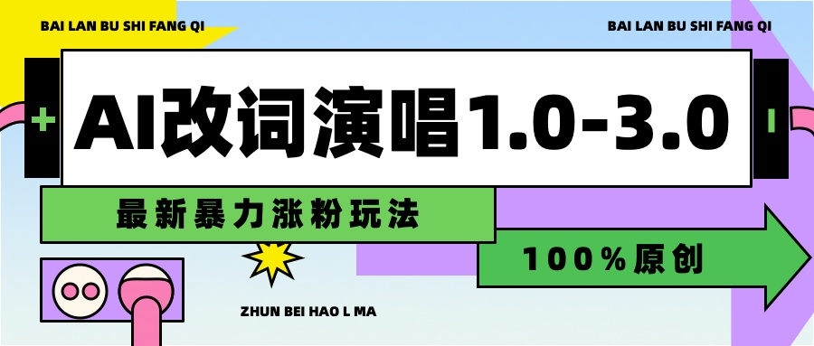 用AI改歌词演唱1.0-3.0合集，暴力涨粉玩法，轻松过原创 - 智识科技网-智识科技网