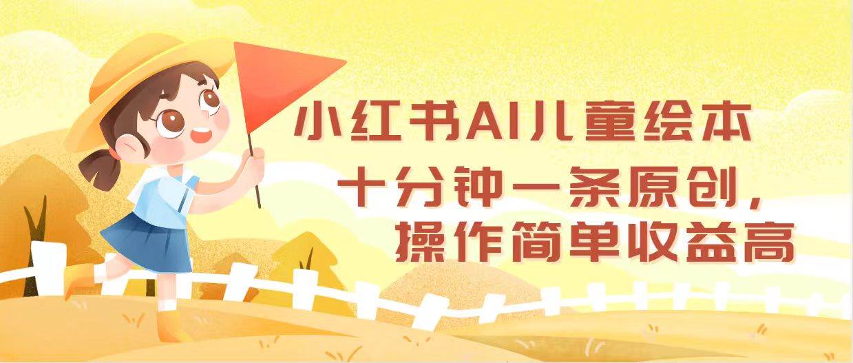 小红书AI儿童绘本，十分钟一条原创，操作简单收益高 - 智识科技网-智识科技网