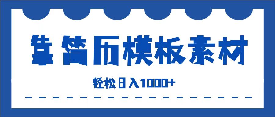 靠简历模板赛道掘金，一天收入1000+，小白轻松上手，保姆式教学，首选副业！ - 智识科技网-智识科技网