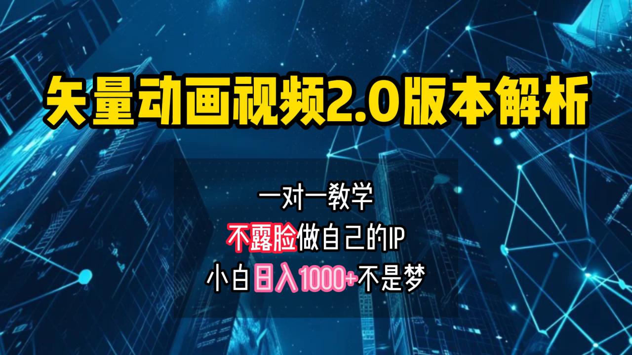 矢量图动画视频2.0版解析 一对一教学做自己的IP账号小白日入1000+ - 智识科技网-智识科技网