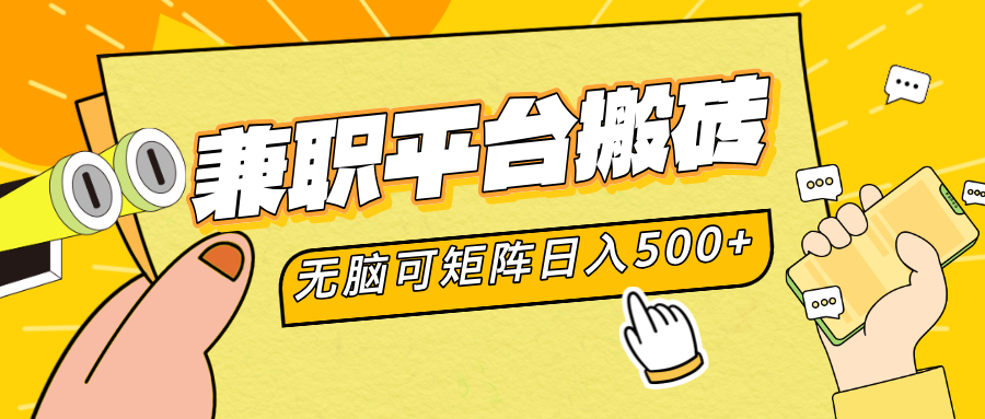 兼职平台搬砖，无脑操作可矩阵，轻松日入500+ - 智识科技网-智识科技网