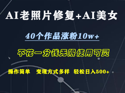 AI老照片修复+AI美女玩发 40个作品涨粉10w+ 不花一分钱使用可灵 操作简单 变现方式多样话  轻松日去500+ - 智识科技网-智识科技网