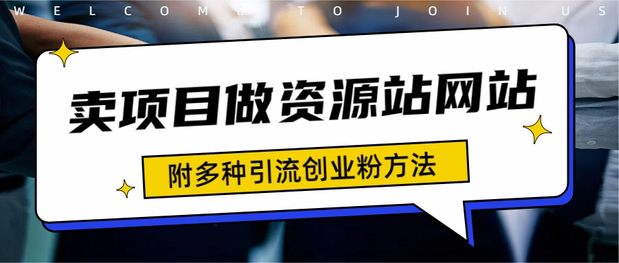 图片[1]-如何通过卖项目收学员-资源站合集网站 全网项目库变现-附多种引流创业粉方法 - 智识科技网-智识科技网