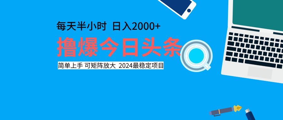 撸爆今日头条，每天半小时，简单上手，日入2000+ - 智识科技网-智识科技网