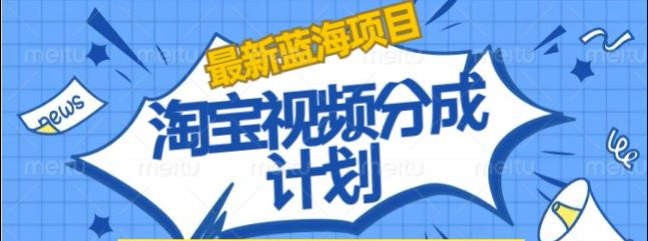 淘宝逛逛视频创作者激励搬运玩法!发视频就有收益 - 智识科技网-智识科技网