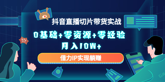 直播切片带货4.0，全新玩法，靠搬运也能轻松月入2w+ - 智识科技网-智识科技网