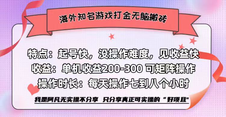 海外知名游戏打金无脑搬砖单机收益200-300+ 即做！即赚！当天见收益！ - 智识科技网-智识科技网