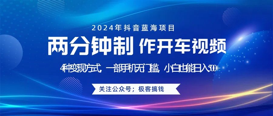 蓝海项目发布开车视频，两分钟一个作品，多种变现方式，一部手机无门槛小白也能日入500+ - 智识科技网-智识科技网