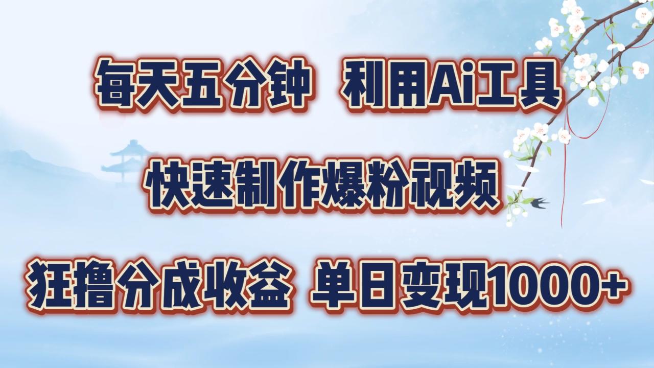 图片[1]-每天五分钟，利用Ai工具快速制作爆粉视频，单日变现1000+ - 智识科技网-智识科技网