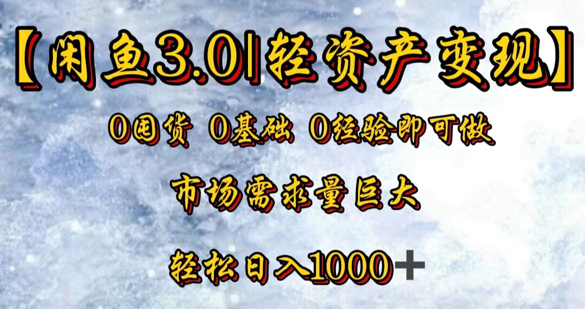 【闲鱼3.0｜轻资产变现】0囤货0基础0经验即可做 - 智识科技网-智识科技网