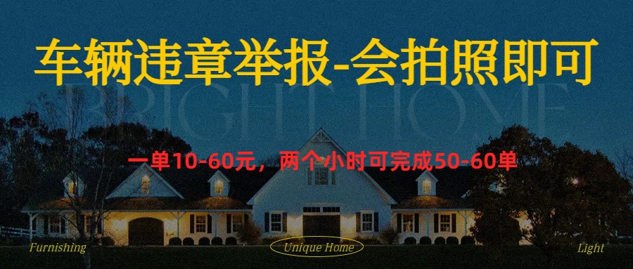 车辆违章举报得奖励 - 智识科技网-智识科技网