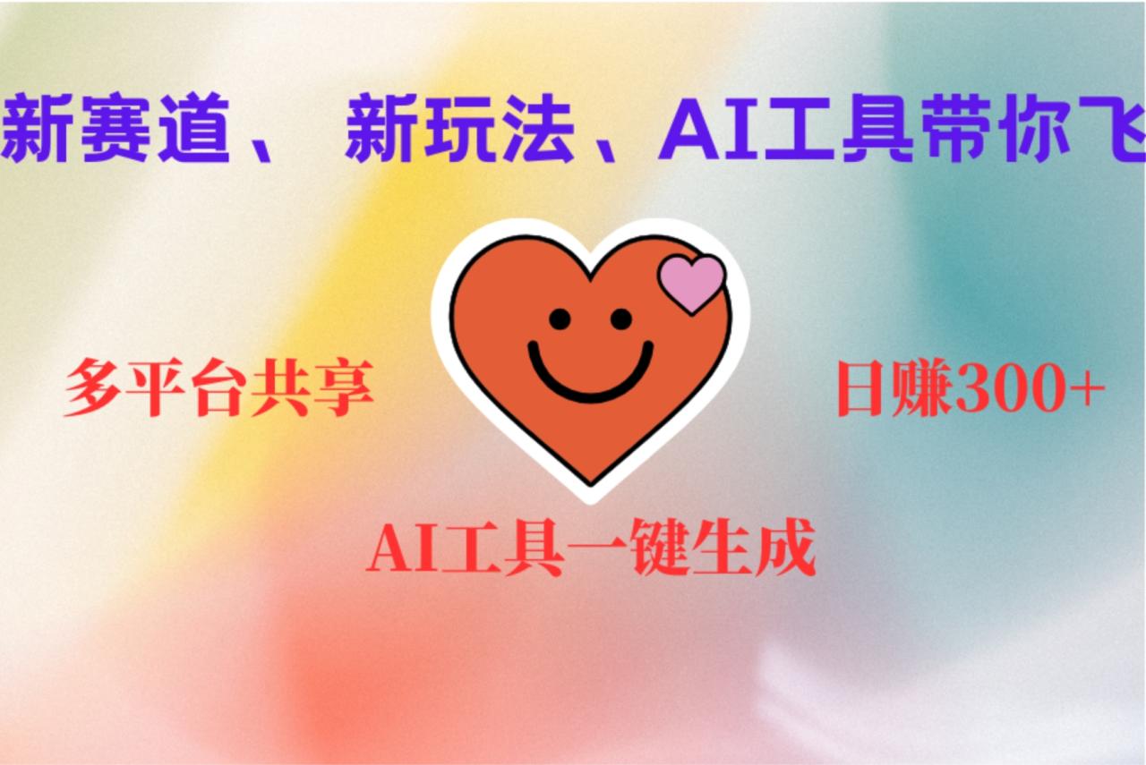 2小时收入400+，新的AI搞钱项目，看完都能学会 - 智识科技网-智识科技网