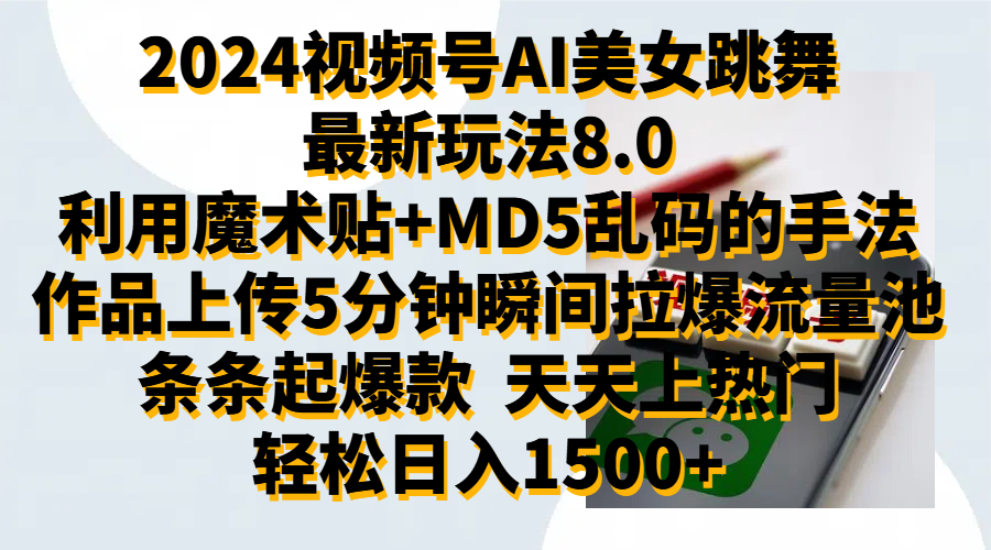 2024视频号AI美女跳舞最新玩法8.0，利用魔术+MD5乱码的手法，开播5分钟瞬间拉爆直播间流量，稳定开播160小时无违规,暴利玩法轻松单场日入1500+，小白简单上手就会 - 智识科技网-智识科技网