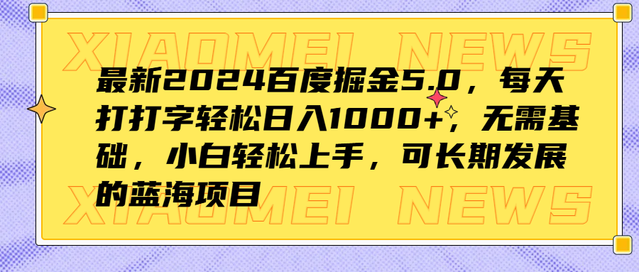 最新2024百度掘金5.0，每天打打字轻松日入1000+，无需基础，小白轻松上手，可长期发展的蓝海项目 - 智识科技网-智识科技网