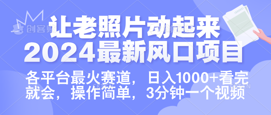 让老照片动起来.2024最新风口项目，各平台最火赛道，日入1000+，看完就会。 - 智识科技网-智识科技网