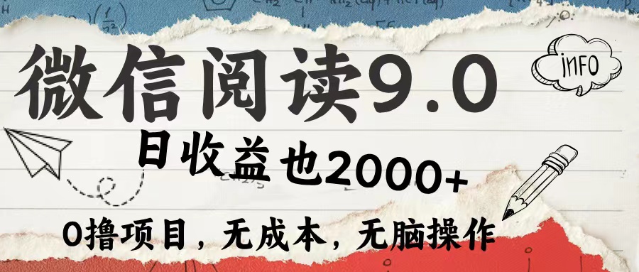 微信阅读9.0 适合新手小白 0撸项目无成本 日收益2000＋ - 智识科技网-智识科技网