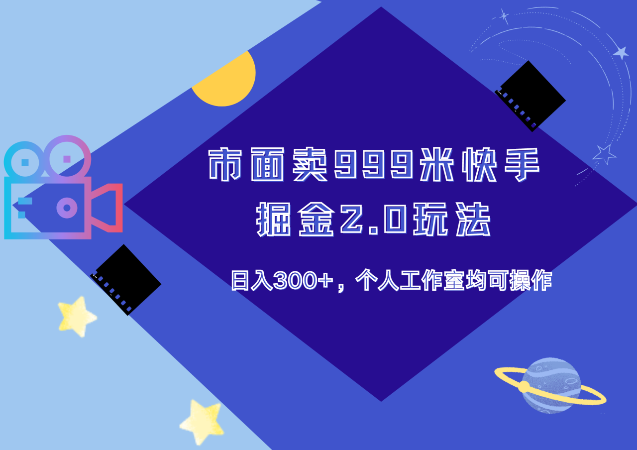 市面卖999米快手掘金2.0玩法，日入300+，个人工作室均可操作 - 智识科技网-智识科技网