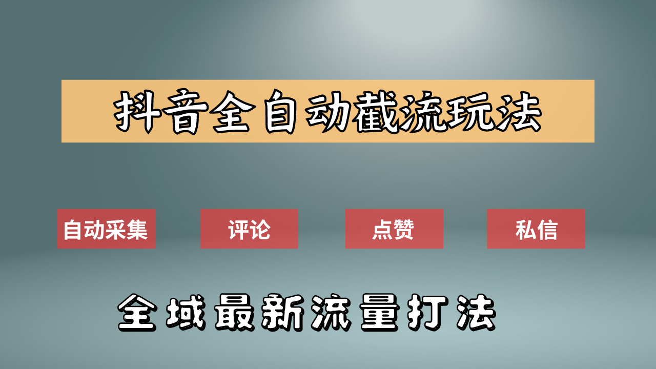 抖音自动截流新玩法：如何利用软件自动化采集、评论、点赞，实现抖音精准截流？ - 智识科技网-智识科技网