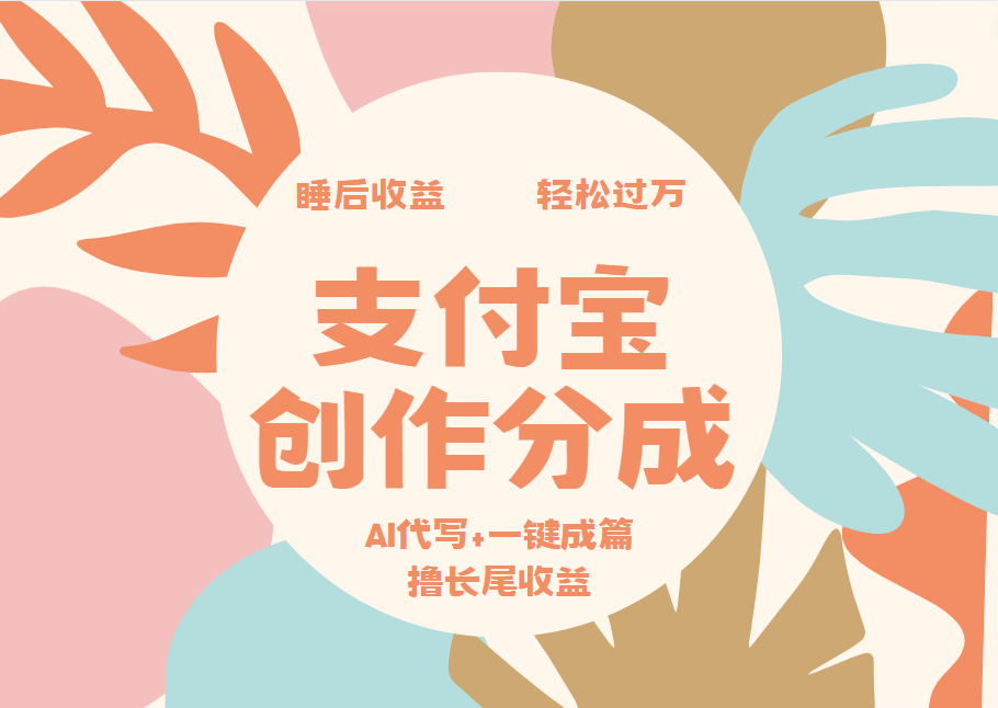 支付宝创作分成，AI代写+一键成篇撸长尾收益，轻松月入过万 - 智识科技网-智识科技网