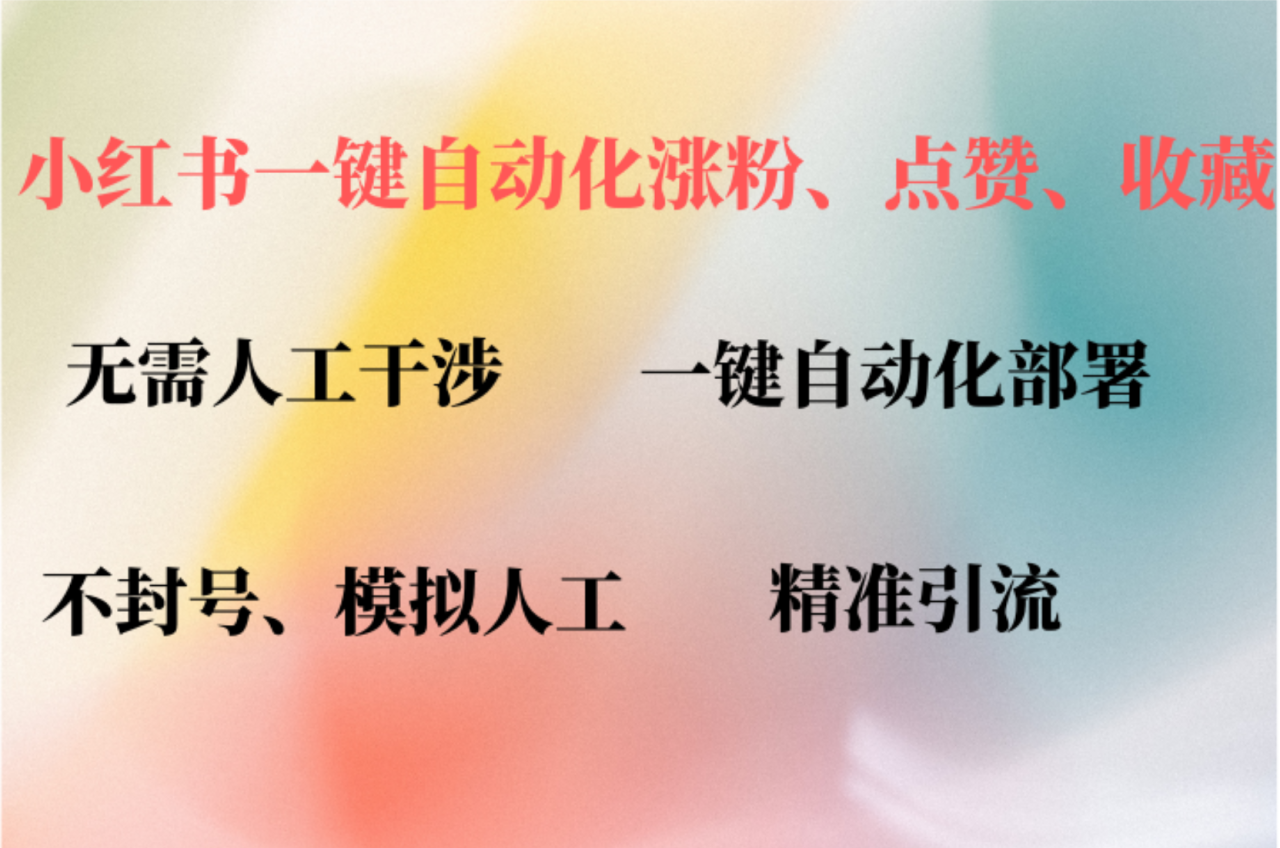 小红书自动评论、点赞、关注，一键自动化插件提升账号活跃度，助您快速涨粉 - 智识科技网-智识科技网