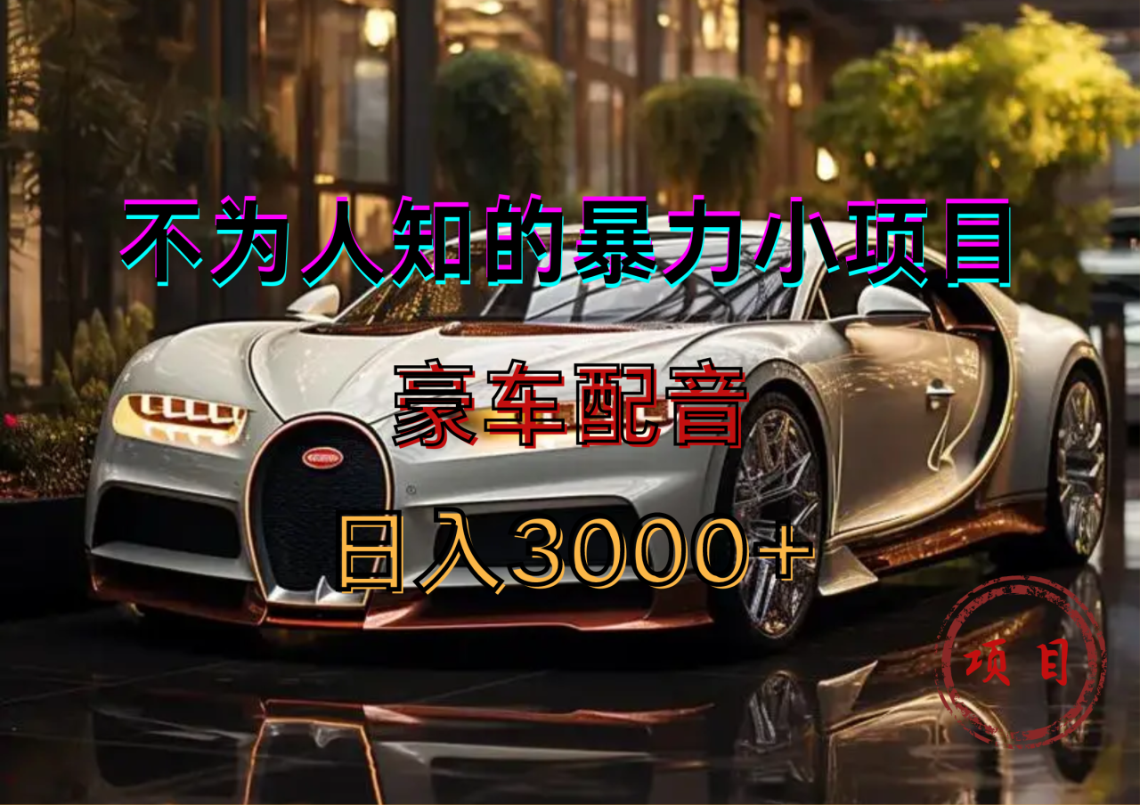 暴力变现，豪车配音轻松上手 - 智识科技网-智识科技网