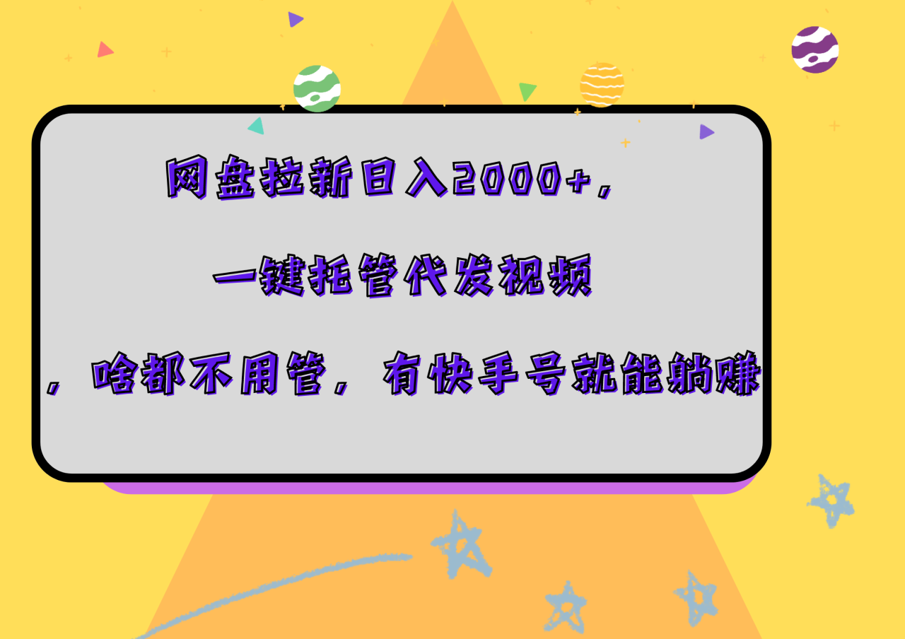 网盘拉新日入2000+，一键托管代发视频，啥都不用管，有快手号就能躺赚 - 智识科技网-智识科技网