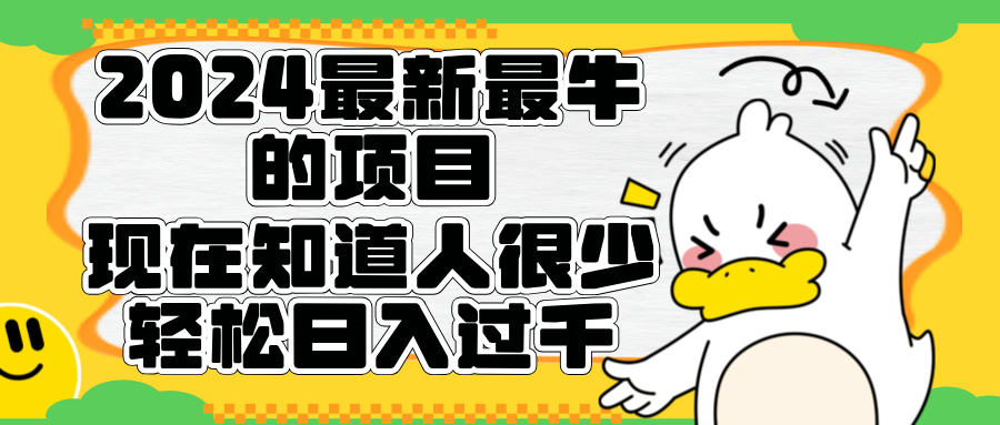 2024最新最牛的项目来了。短剧新风口，现在知道的人很少，团队快速裂变，轻松日入过千。 - 智识科技网-智识科技网