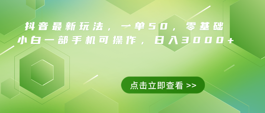 图片[1]-抖音最新玩法，一单50，0基础 小白一部手机可操作，日入3000+ - 智识科技网-智识科技网