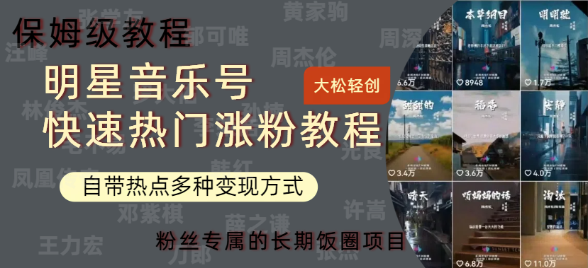 明星音乐号快速热门变现教程，多种变现方式轻松日入600+ - 智识科技网-智识科技网