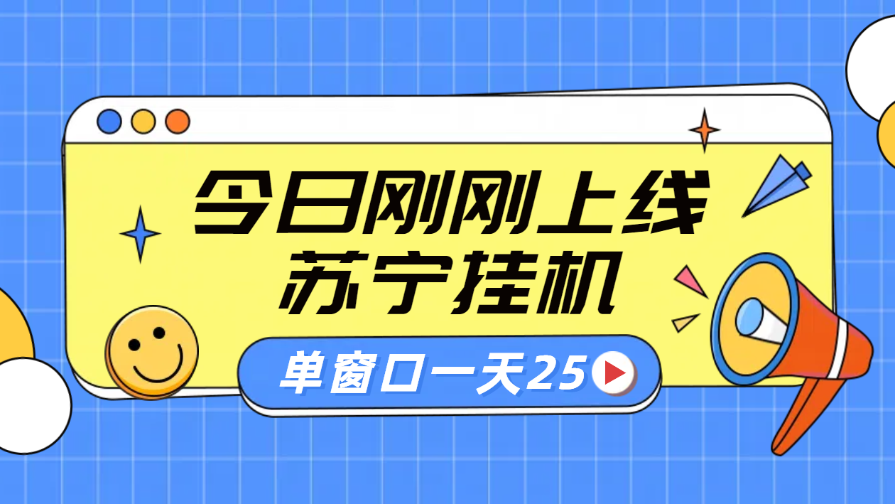苏宁脚本直播挂机，正规渠道单窗口每天25元放大无限制 - 智识科技网-智识科技网