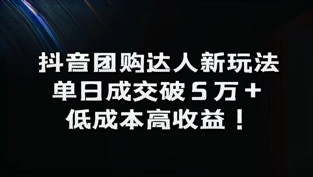 抖音团购达人新玩法，单日成交破5万+，低成本高收益！ - 智识科技网-智识科技网