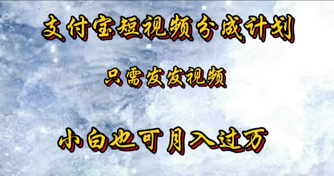 支付宝短视频劲爆玩法，只需发发视频，小白也可月入过万 - 智识科技网-智识科技网