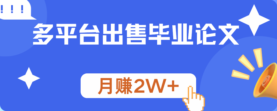 多平台出售毕业论文，月赚2W+ - 智识科技网-智识科技网