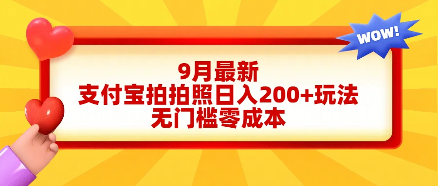 轻松好上手，支付宝拍拍照日入200+项目 - 智识科技网-智识科技网